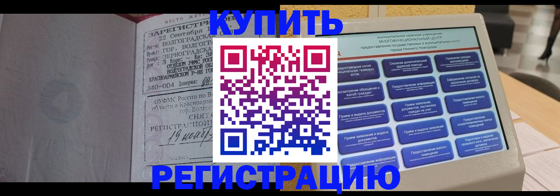 купить прописку в Иркутске