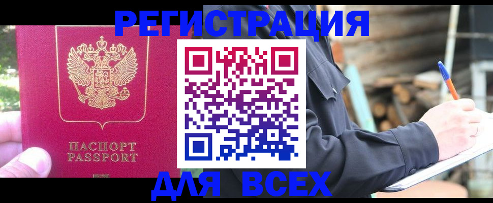 купить прописку в Иркутске